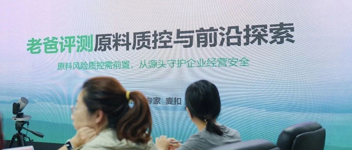 老爸评测参与市场监管总局发展研究中心组织召开"消费品原料安全风险预警"研讨会