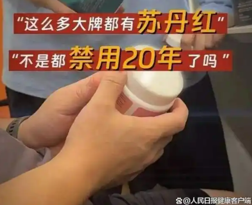 1761875453534072.png 苏丹红.png