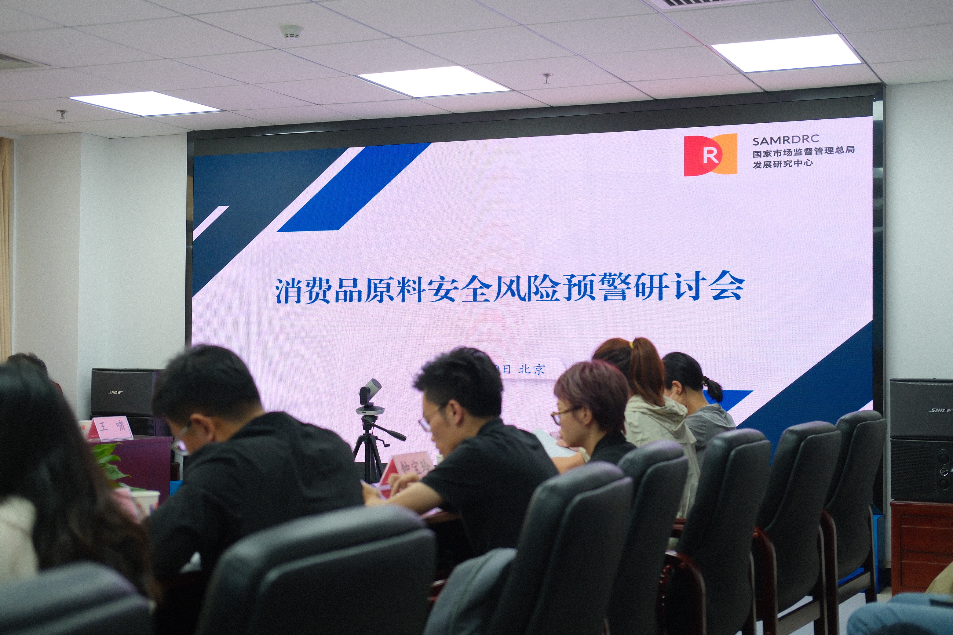 市场监管总局发展研究中心组织召开“消费品原料安全风险预警”研讨会