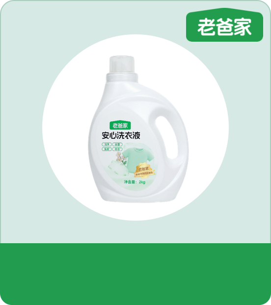 安心洗衣液