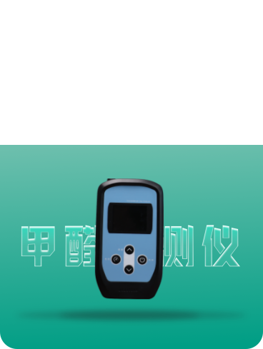 甲醛检测仪