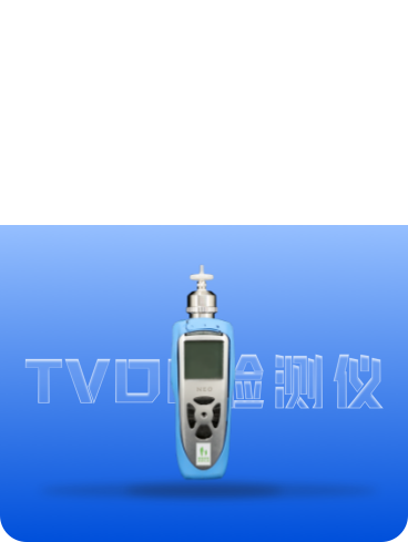 TVOC检测仪